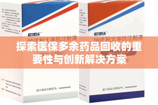 苏州探索医保多余药品回收的重要性与创新解决方案