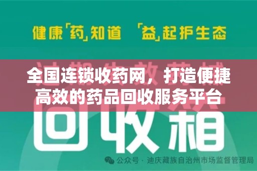 苏州全国连锁收药网，打造便捷高效的药品回收服务平台