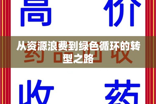 苏州从资源浪费到绿色循环的转型之路