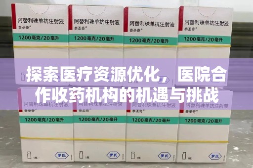 苏州探索医疗资源优化，医院合作收药机构的机遇与挑战