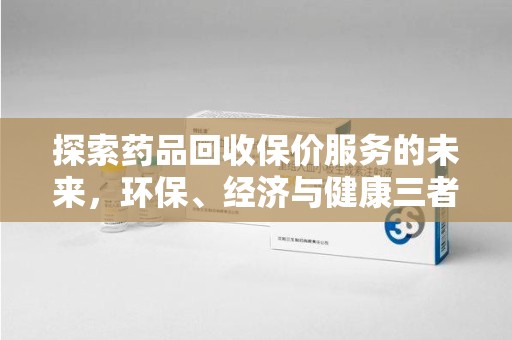 苏州探索药品回收保价服务的未来，环保、经济与健康三者共赢