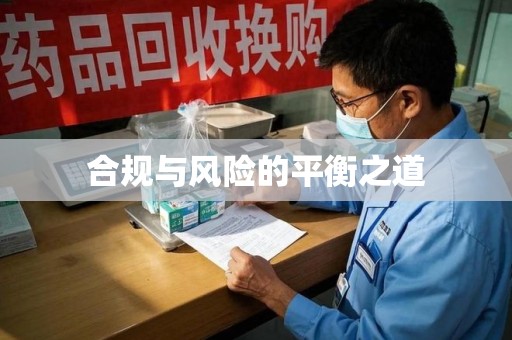 苏州合规与风险的平衡之道