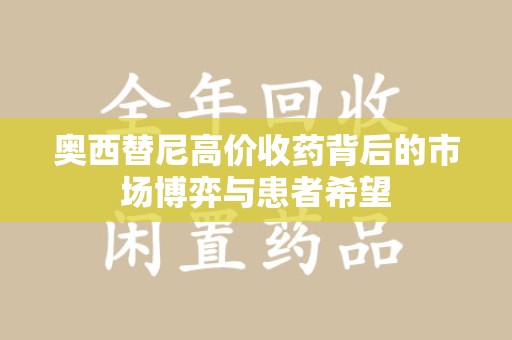 苏州奥西替尼高价收药背后的市场博弈与患者希望