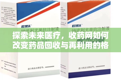 苏州探索未来医疗，收药网如何改变药品回收与再利用的格局