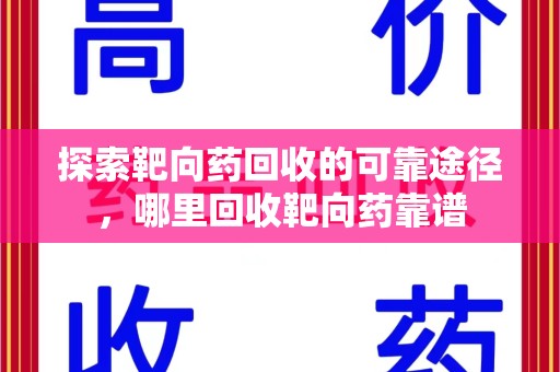 苏州探索靶向药回收的可靠途径，哪里回收靶向药靠谱