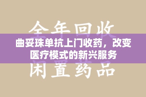 苏州曲妥珠单抗上门收药，改变医疗模式的新兴服务