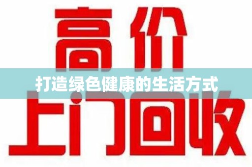苏州打造绿色健康的生活方式