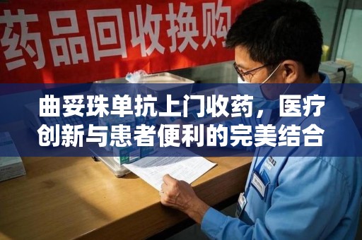 苏州曲妥珠单抗上门收药，医疗创新与患者便利的完美结合