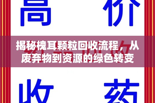 苏州揭秘槐耳颗粒回收流程，从废弃物到资源的绿色转变