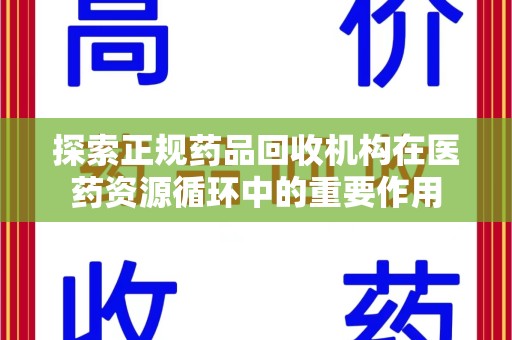苏州探索正规药品回收机构在医药资源循环中的重要作用