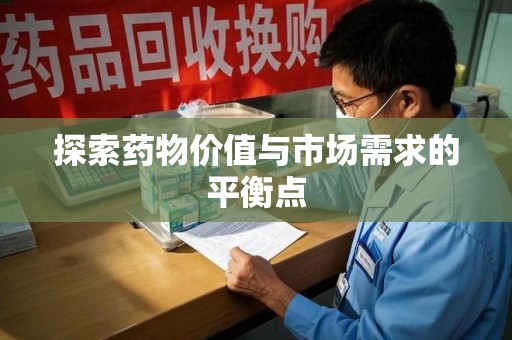 苏州探索药物价值与市场需求的平衡点