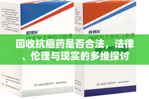 苏州回收抗癌药是否合法，法律、伦理与现实的多维探讨