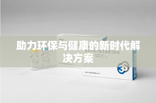 苏州助力环保与健康的新时代解决方案
