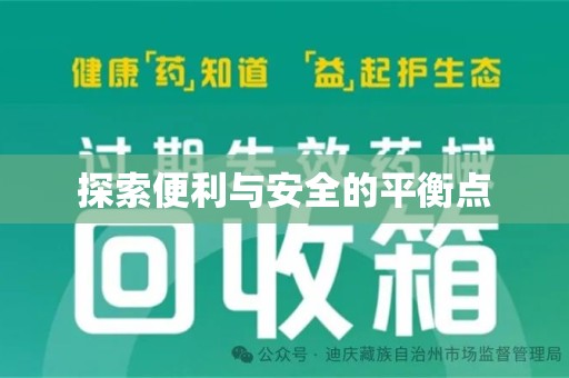 苏州探索便利与安全的平衡点