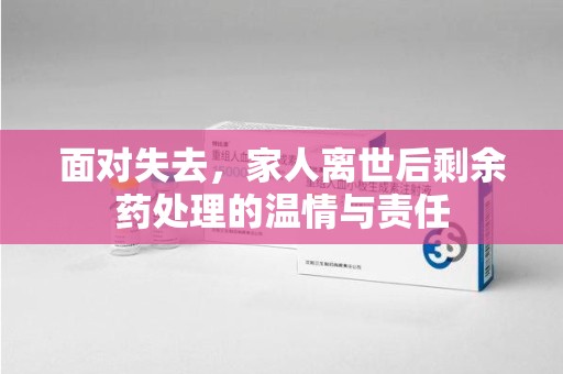 苏州面对失去，家人离世后剩余药处理的温情与责任