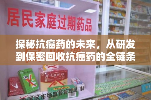 苏州探秘抗癌药的未来，从研发到保密回收抗癌药的全链条革新