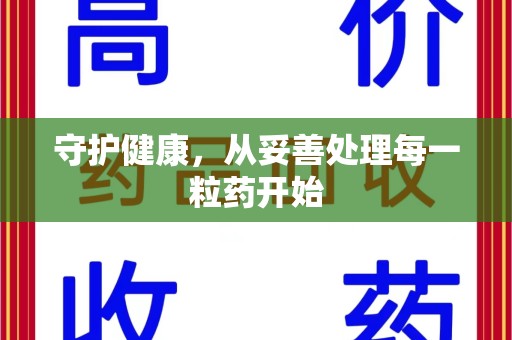 苏州守护健康，从妥善处理每一粒药开始