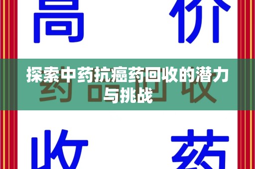 苏州探索中药抗癌药回收的潜力与挑战