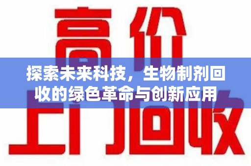 苏州探索未来科技，生物制剂回收的绿色革命与创新应用