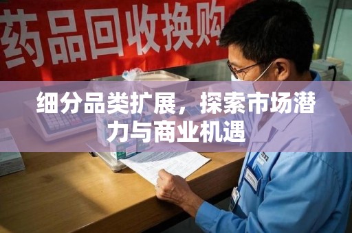 苏州细分品类扩展，探索市场潜力与商业机遇