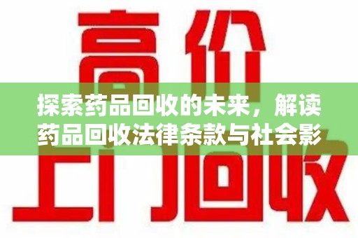 苏州探索药品回收的未来，解读药品回收法律条款与社会影响