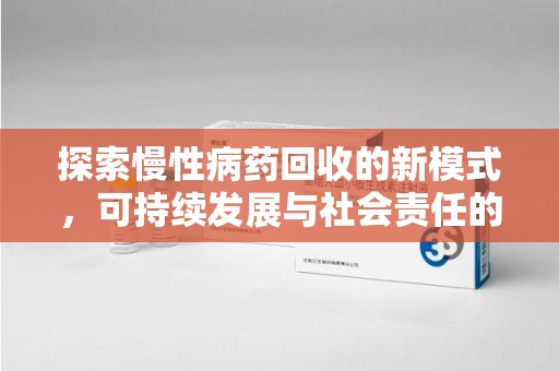 苏州探索慢性病药回收的新模式，可持续发展与社会责任的双赢
