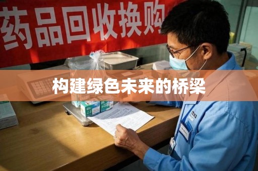 苏州构建绿色未来的桥梁