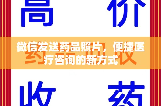 苏州微信发送药品照片，便捷医疗咨询的新方式