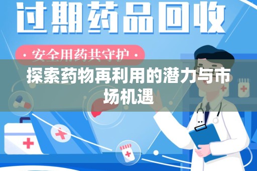 苏州探索药物再利用的潜力与市场机遇