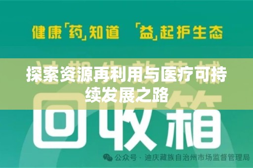 苏州探索资源再利用与医疗可持续发展之路