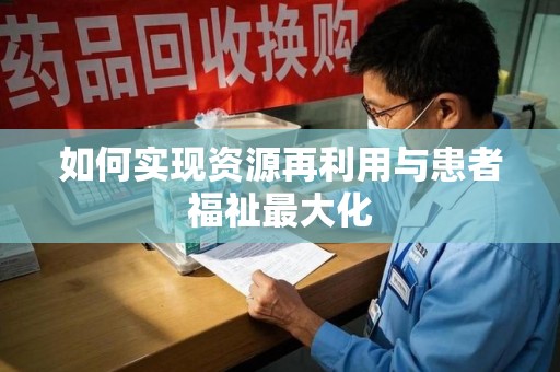 苏州如何实现资源再利用与患者福祉最大化