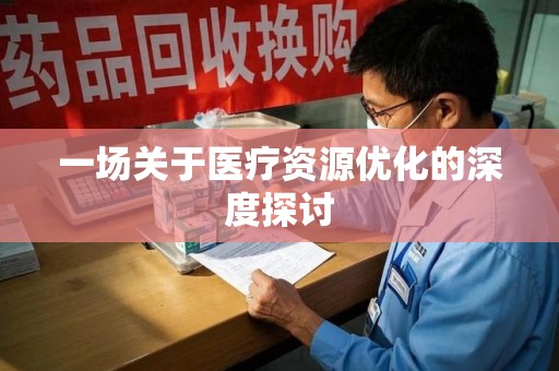 苏州一场关于医疗资源优化的深度探讨