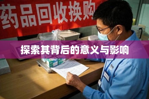 苏州探索其背后的意义与影响
