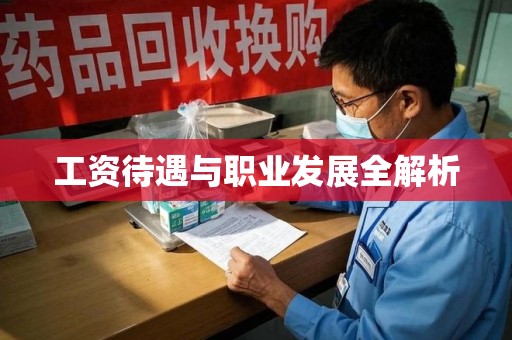 苏州工资待遇与职业发展全解析