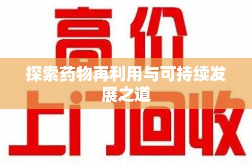 苏州探索药物再利用与可持续发展之道