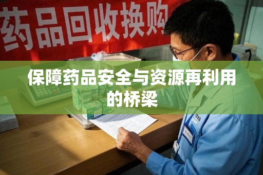 苏州保障药品安全与资源再利用的桥梁