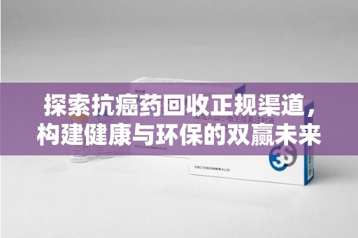 苏州探索抗癌药回收正规渠道，构建健康与环保的双赢未来
