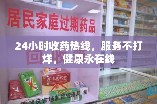 苏州24小时收药热线，服务不打烊，健康永在线