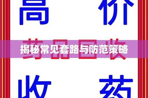 苏州揭秘常见套路与防范策略