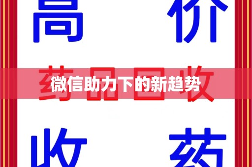 苏州微信助力下的新趋势