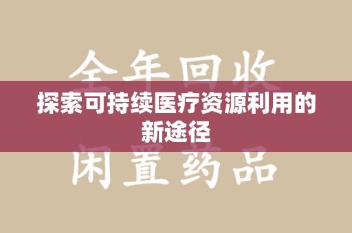 苏州探索可持续医疗资源利用的新途径