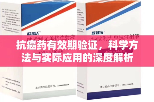 苏州抗癌药有效期验证，科学方法与实际应用的深度解析