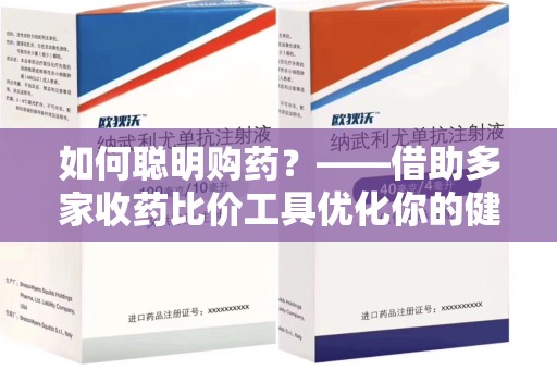 苏州如何聪明购药？——借助多家收药比价工具优化你的健康支出