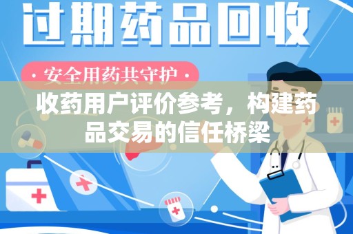 苏州收药用户评价参考，构建药品交易的信任桥梁