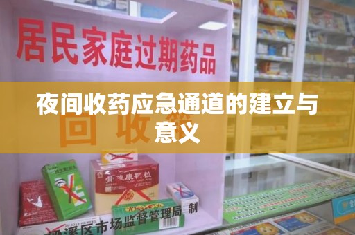苏州夜间收药应急通道的建立与意义