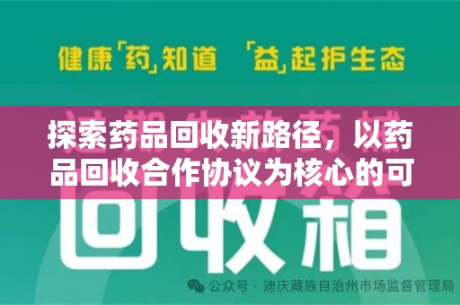 苏州探索药品回收新路径，以药品回收合作协议为核心的可持续发展之道