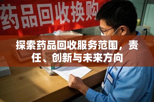 苏州探索药品回收服务范围，责任、创新与未来方向