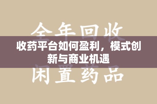 苏州收药平台如何盈利，模式创新与商业机遇