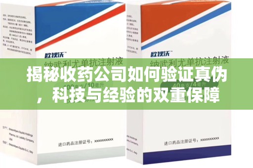 苏州揭秘收药公司如何验证真伪，科技与经验的双重保障