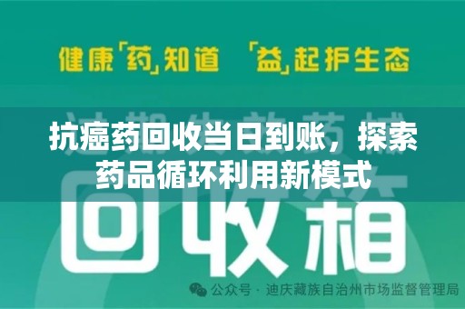 苏州抗癌药回收当日到账，探索药品循环利用新模式